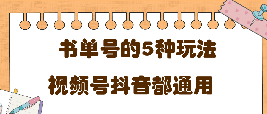 低成本创业项目，抖音，快手，视频号都通用的书单号5种赚钱玩法-八号资源库