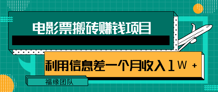 利用信息差操作电影票搬砖项目，有流量即可轻松月赚1W+-八号资源库