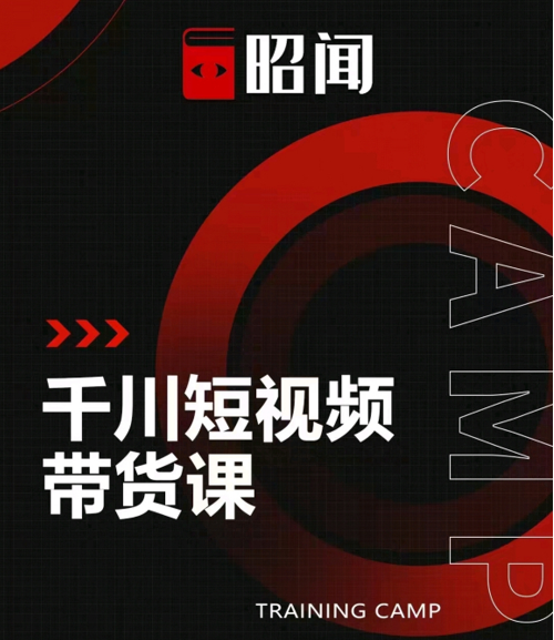 昭闻短视频千川图文带货课，给你一个起点，给起点一个高度-八号资源库