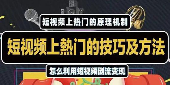 杰小杰·短视频上热门的方法技巧，利用短视频导流快速实现万元收益-八号资源库