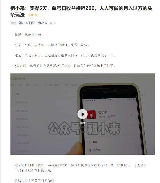 祖小来：实操5天，单号日收益接近200，人人可做的月入过万的头条玩法-八号资源库