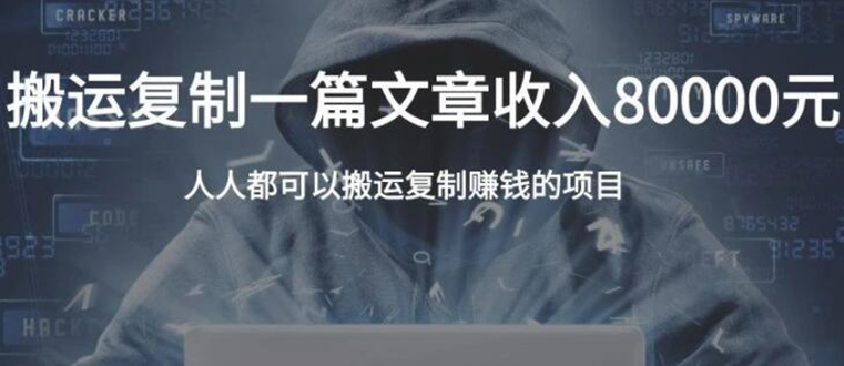 复制粘贴自动化赚钱的公文项目，复制一篇文章收入8000元，人人可操作-八号资源库
