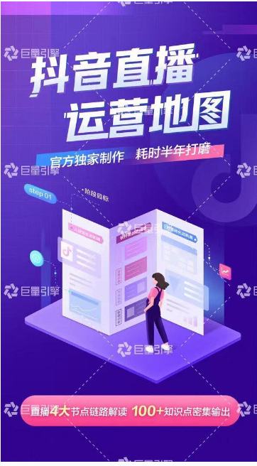 《抖音直播运营地图》直播4大节点，100+知识点-八号资源库