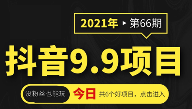 抖音9.9课程项目，没粉丝也能卖课，一天300+粉易变现-八号资源库