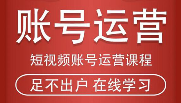 短视频账号运营课程：从话术到短视频运营再到直播带货全流程，新人快速入门-八号资源库