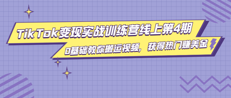 龟课·TikTok变现实战训练营线上第4期，0基础教你搬运视频，获得热门赚美金-八号资源库