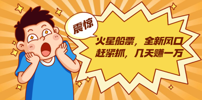 火星船票，全新风口赶紧抓，几天赚一万+摆地摊卖尾货月入一万（5个项目）-八号资源库