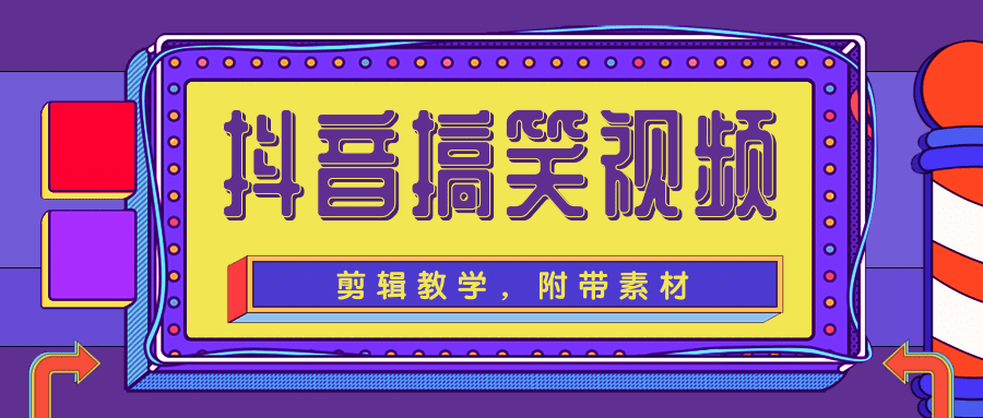 抖音搞笑视频剪辑教学，每天两小时轻松剪爆款（附带素材）-八号资源库