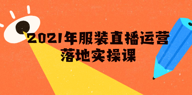 雨婷·2021年服装直播运营落地实操课，新号0粉如何快速带货日销10W+-八号资源库