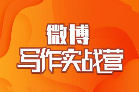 村西边老王·微博超级写作实战营，帮助你粉丝猛涨价值999元-八号资源库