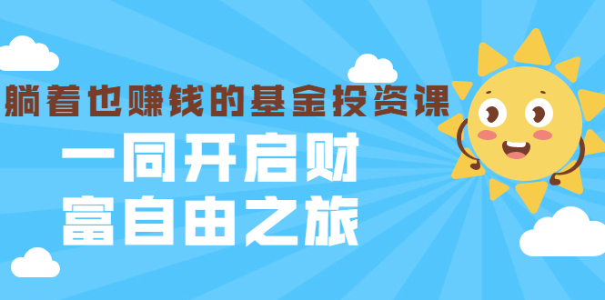 银行螺丝钉·躺着也赚钱的基金投资课，一同开启财富自由之旅（入门到精通）-八号资源库
