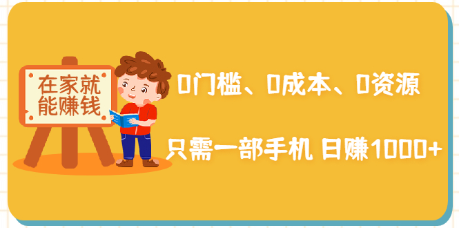 在家能操作的赚钱项目：0门槛、0成本、0资源，只需一部手机 就能日赚1000+-八号资源库