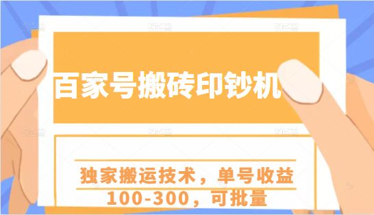 百家号搬砖印钞机项目，独家搬运技术，单号收益100-300，可批量-八号资源库