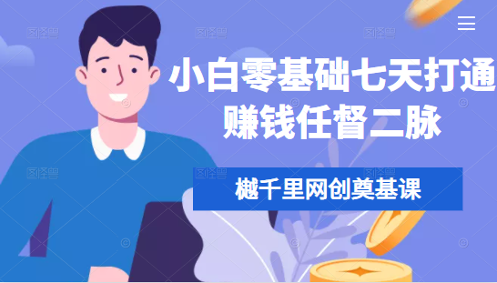 樾千里网创奠基课，小白零基础七天打通赚钱任督二脉-八号资源库