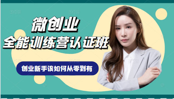 微创业全能训练营认证班课程，从理论知识与实际案例手把手指导创业新手如何从零到有-八号资源库