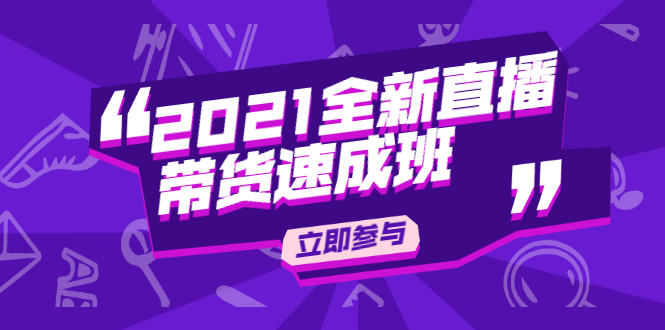 陈晓通2021全新直播带货速成班，从0到1教玩转抖音直播带货-八号资源库