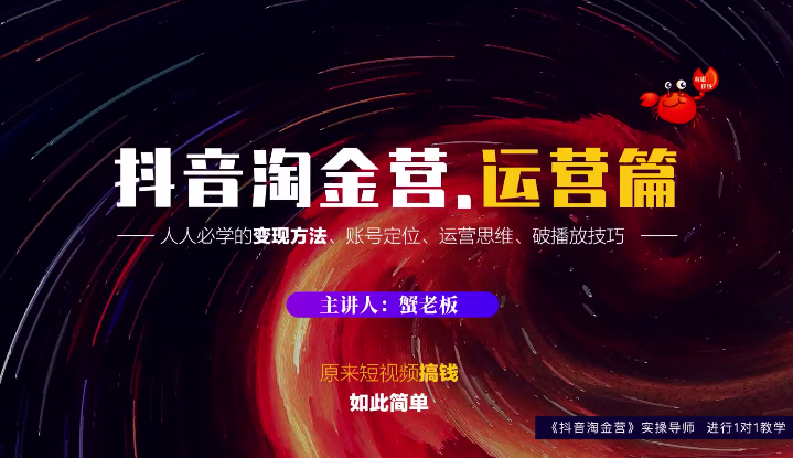蟹老板：抖音淘金营，人人必学的变现方法，短视频搞钱如此简单-八号资源库