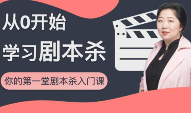 红娘子·从0开始学习剧本杀，你的第一堂剧本杀入门课 简单易懂 市场需求大-八号资源库