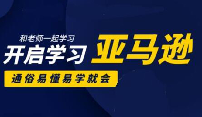 亚马逊入门到精通培训课程：带你从零一步步学习操作亚马逊平台 (26套)合集-八号资源库