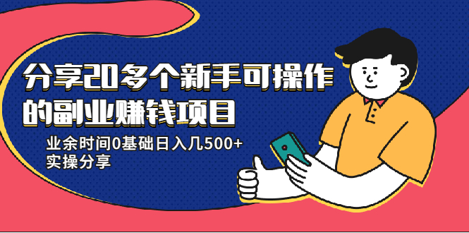 20多个新手可操作的副业赚钱项目：业余时间0基础日入几500+实操分享-八号资源库