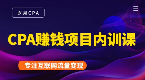 2021手把手教你玩转CPA暴利赚钱项目，新手实操日入200-1000元 (全套课程)-八号资源库