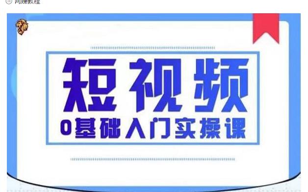 2021短视频0基础入门实操课，新手必学，快速帮助你从小白变成高手-八号资源库