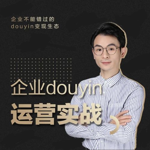 增长黑客董十一：企业抖音运营实战，企业不能错过的变现生态（价值999元）-八号资源库