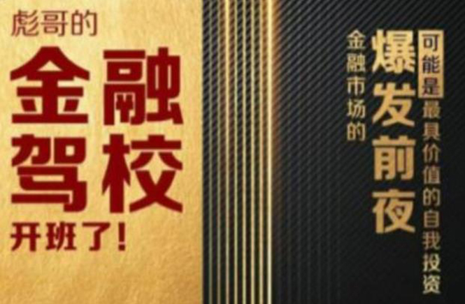 彪哥金融驾校2021课程，可能是最具价值的自我投资课程-八号资源库