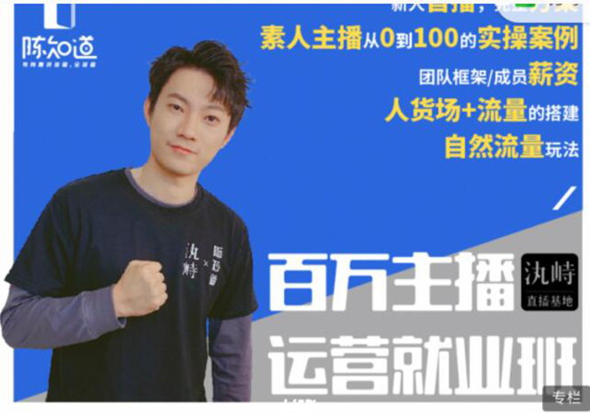 陈知道·百万主播运营就业班：真实操盘，全部实战案例，月销千万直播间经验-八号资源库