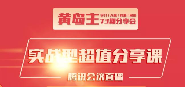 黄岛主73期分享会:小红书破千粉玩法+抖音同城号本地引流玩法-八号资源库
