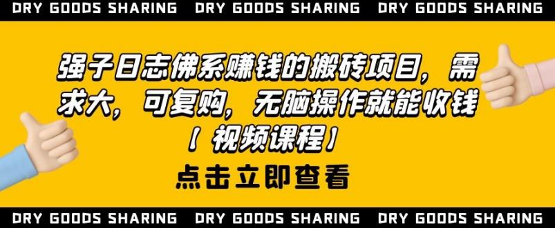 强子日志佛系赚钱的搬砖项目，需求大，可复购，无脑操作就能收钱-八号资源库