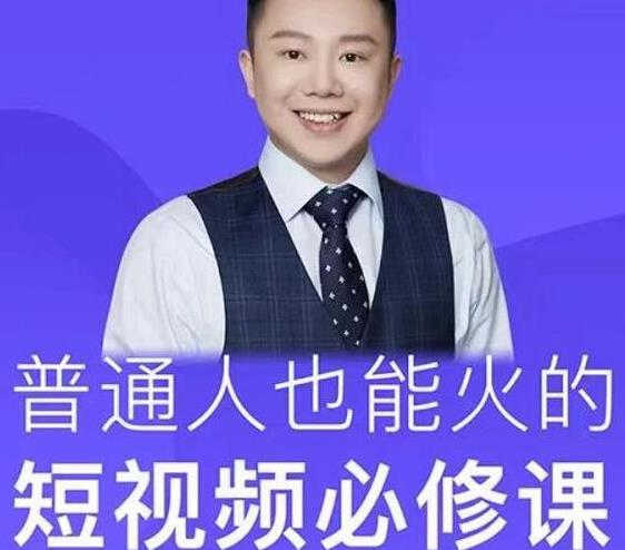 网红厂长·普通人也能火的短视频必修课，手把手带你做热门视频-八号资源库