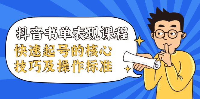 抖音书单表现课程，快速起号的核心技巧及操作标准-八号资源库