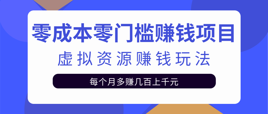 零成本零门槛赚钱项目，虚拟资源赚钱玩法每月多赚几百上千元-八号资源库