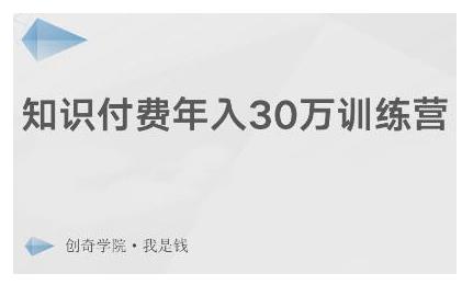 创奇学院·知识付费年入30万训练营：本项目投入低，1部手机+1台电脑就可以开始操作-八号资源库