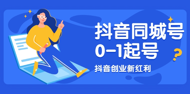抖音同城号0-1起号，抖音创业新红利，2021年-2022年做同城号都不晚-八号资源库