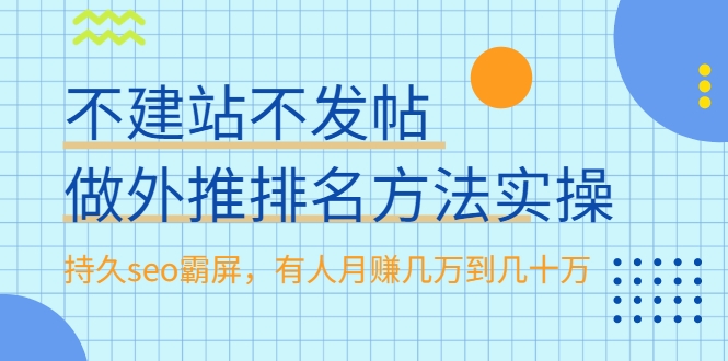 不建站不发帖做外推排名方法实操，持久seo霸屏，有人月赚几万到几十万-八号资源库