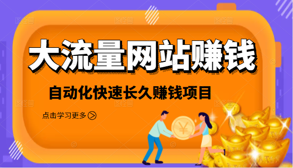 2021大流量网站赚钱，自动化快速赚钱长期项目-八号资源库