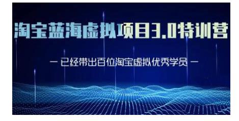 黄岛主·淘宝蓝海虚拟项目3.0，小白宝妈零基础的都可以做到月入过万-八号资源库