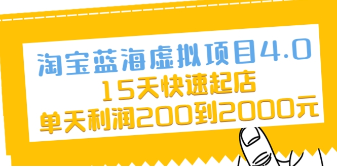 淘宝蓝海虚拟项目4.0，15天快速起店，单天利润200到2000元-八号资源库