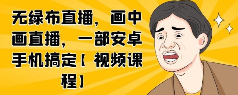 无绿布直播，画中画直播，一部安卓手机搞定-八号资源库