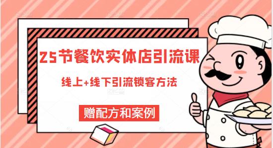 莽哥餐饮实体店引流课，线上线下全品类引流锁客方案，附赠爆品配方和工艺-八号资源库