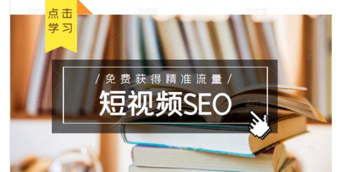 未来新趋势，布局短视频SEO，如何利用抖音SEO免费获得精准流量（3节课）-八号资源库