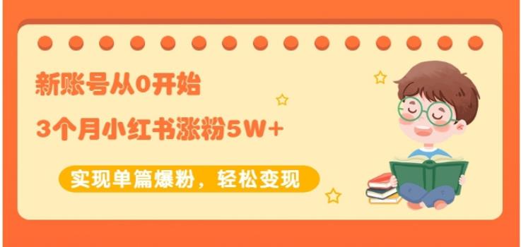 生财小红书涨粉变现：新账号从0开始3个月小红书涨粉5W+实现单篇爆粉-八号资源库