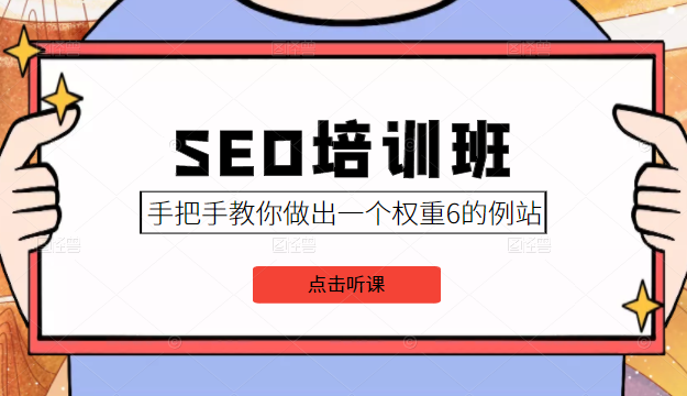SEO培训班课程，手把手教你做出一个权重6的例站，价值8000元-八号资源库