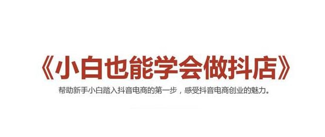 2021最新抖音小店无货源课程，小白也能学会做抖店，轻松月入过万-八号资源库