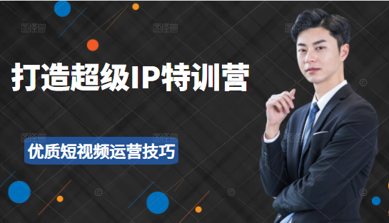 超级IP特训营：表演表达、高效输出优质短视频运营技巧，价值999元-八号资源库