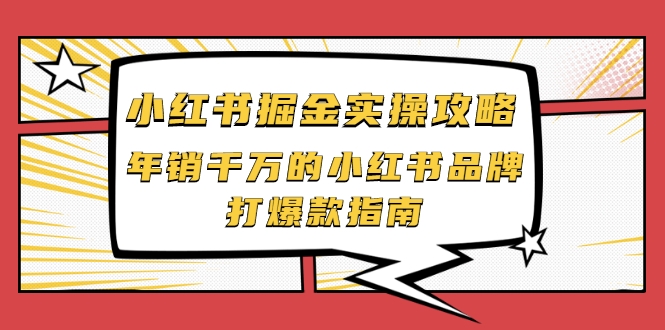 小红书掘金实操攻略，年销千万的小红书品牌打爆款指南-八号资源库