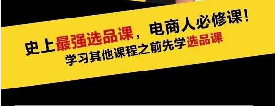 蓝海高利润选品课：你只要能选好一个品，就意味着一年轻松几百万的利润-八号资源库