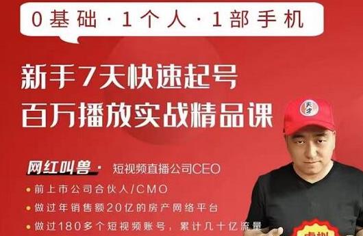 网红叫兽·新手7天快速起号百万播放实战精品课，0基础1个人1部手机-八号资源库
